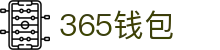 365钱包 - 安全便捷的数字钱包管理平台